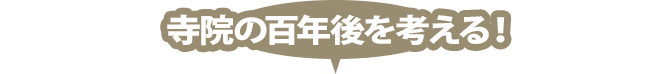 寺院の百年後を考える！
