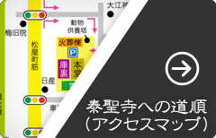 泰聖寺への道順（アクセスマップ）