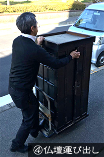 ④仏壇運び出し