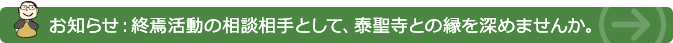お知らせ：終焉活動の相談相手として、泰聖寺との縁を深めませんか。