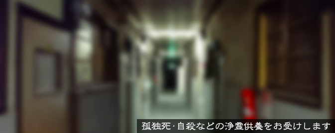 孤独死・自殺など事故物件の浄霊供養