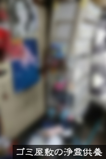 ゴミ屋敷物件供養