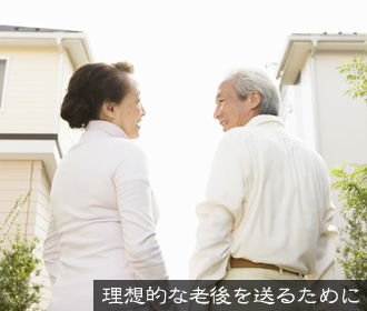 理想的な老後を送るために
