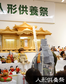 人形供養祭