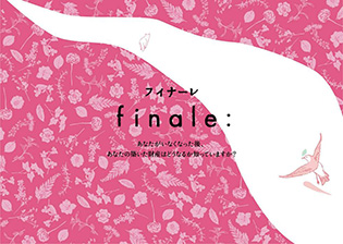 フィナーレ finale: あなたがいなくなった後、あなたの築いた財産はどうなるか知ってますか？