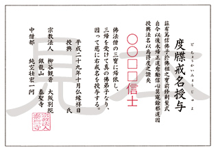 戒名之證