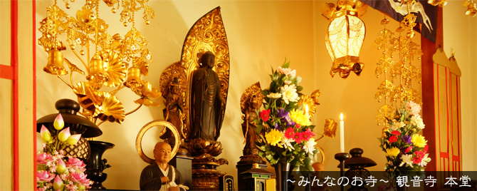 ～みんなのお寺～ 観音寺 本堂