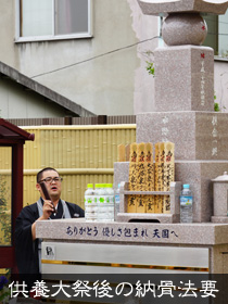 供養大祭後の納骨法要