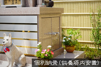 個別納骨（供養塔内安置）