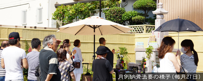 月例納骨法要の様子（毎月21日）