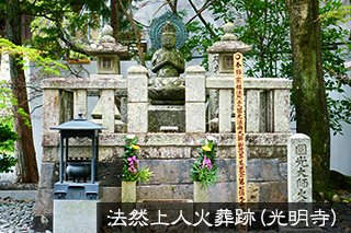 法然房源空上人火葬跡（光明寺）