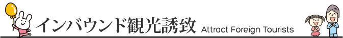 インバウンド観光誘致