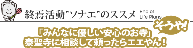終焉活動「ソナエ」のススメ