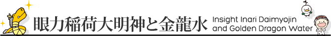眼力稲荷大明神と金龍水