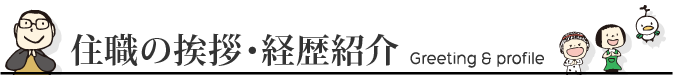 住職の挨拶・経歴紹介