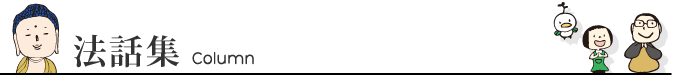 法話集