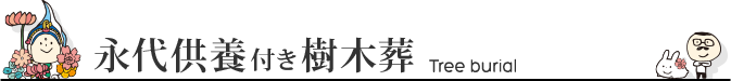 樹木葬