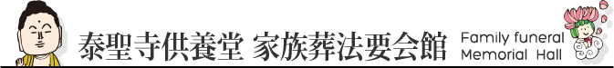 家族葬・家族葬法要会館