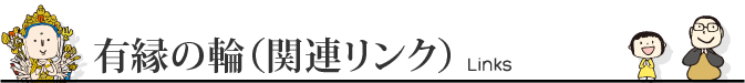 有縁の輪（関連リンク）