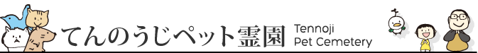 てんのうじペット霊園