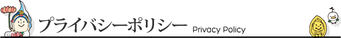 プライバシーポリシー