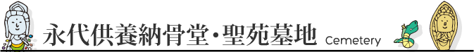 永代供養納骨堂・聖苑墓地
