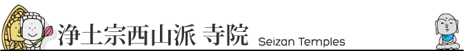 浄土宗西山派 寺院