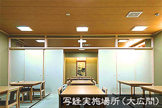 写経実施場所（大広間）