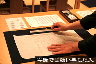 写経では願い事も記入