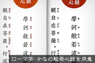 ローマ字・かなの般若心経を用意