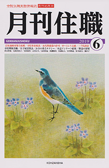 月刊住職 2019年6月号