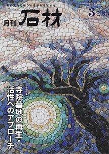 月間石材6