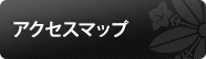 アクセスマップ
