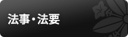 法事・法要