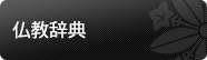 仏教辞典