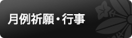 月例祈願・行事