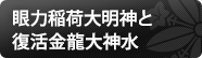 眼力稲荷大明神と復活金龍大神水