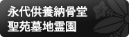 永代供養納骨堂 聖苑墓地霊園