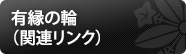 有縁の輪（関連リンク）