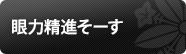 眼力精進そーす