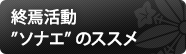 終活・終焉活動