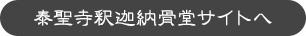 泰聖寺釈迦納骨堂サイトへ