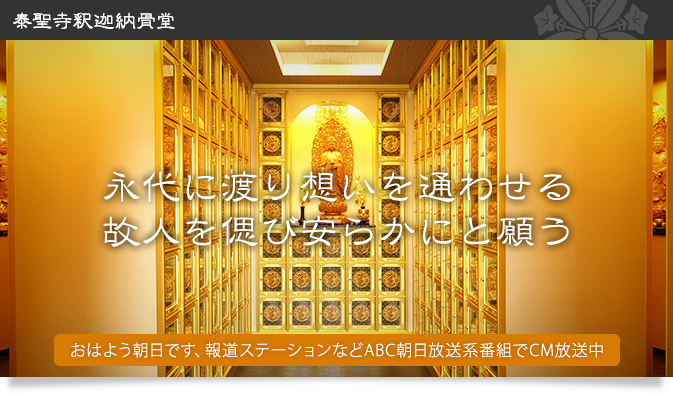 泰聖寺釈迦納骨堂