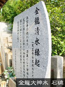 金龍大神水 石碑