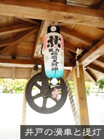井戸の滑車と提灯