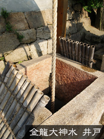 金龍大神水 井戸