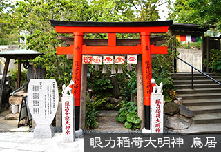 眼力稲荷大明神 鳥居