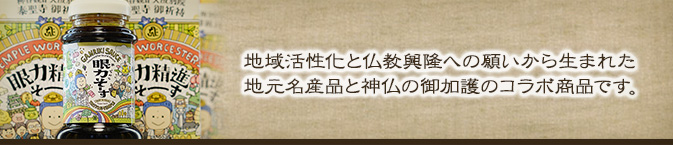 地域活性化と仏教興隆への願いから生まれた 地元名産品と神仏の御加護のコラボ商品です。