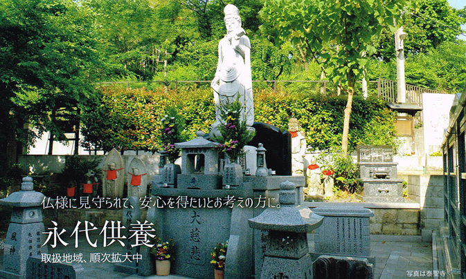 仏様に見守られて、安心を得たいとお考えの方に。永代供養 取扱地域、順次拡大中