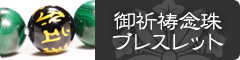 御祈祷念珠ブレスレット